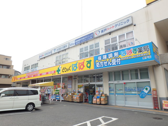 ドラックストア　どらっぐぱぱす奥戸店（ドラッグストア）まで834m