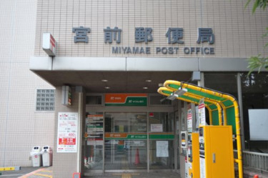 郵便局　宮前郵便局（郵便局）まで702m