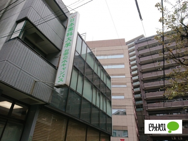 大学・短大　私立日本薬科大学お茶の水キャンパス（大学・短大）まで502m