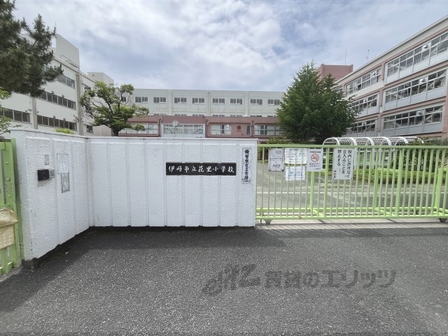小学校　伊丹市立花里小学校（小学校）まで160m