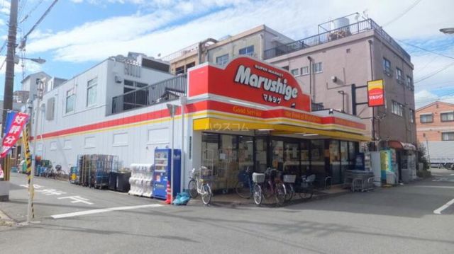 スーパー　マルシゲ 酉島店（スーパー）まで1108m