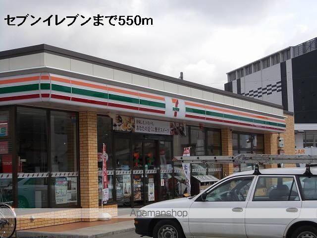 コンビニ　セブンイレブン（コンビニ）まで550m