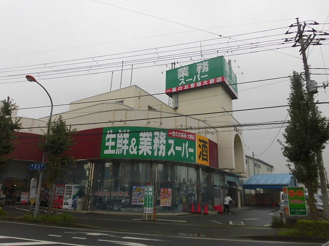 スーパー　業務スーパー 寒川店（スーパー）まで1185m