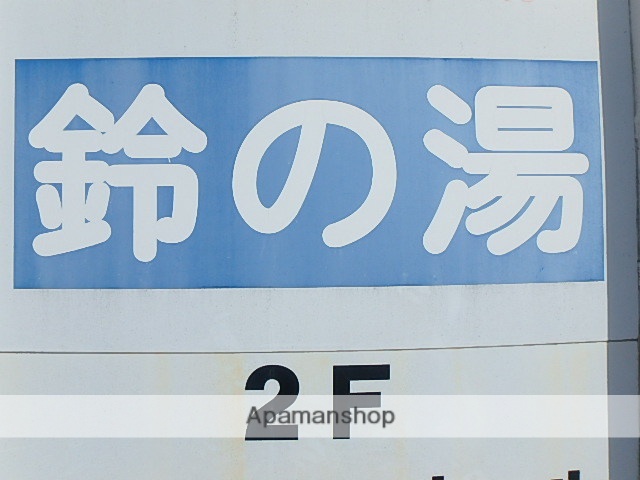 その他　鈴の湯（その他）まで670m