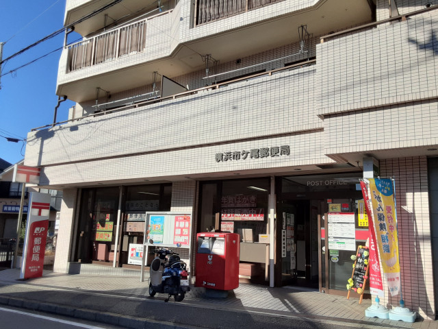 郵便局　横浜市ヶ尾郵便局（郵便局）まで290m