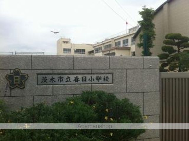 小学校　茨木市立春日小学校（小学校）まで317m