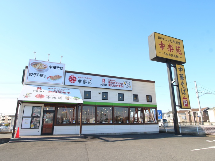 飲食店　幸楽苑 川越木野目店（飲食店）まで190m