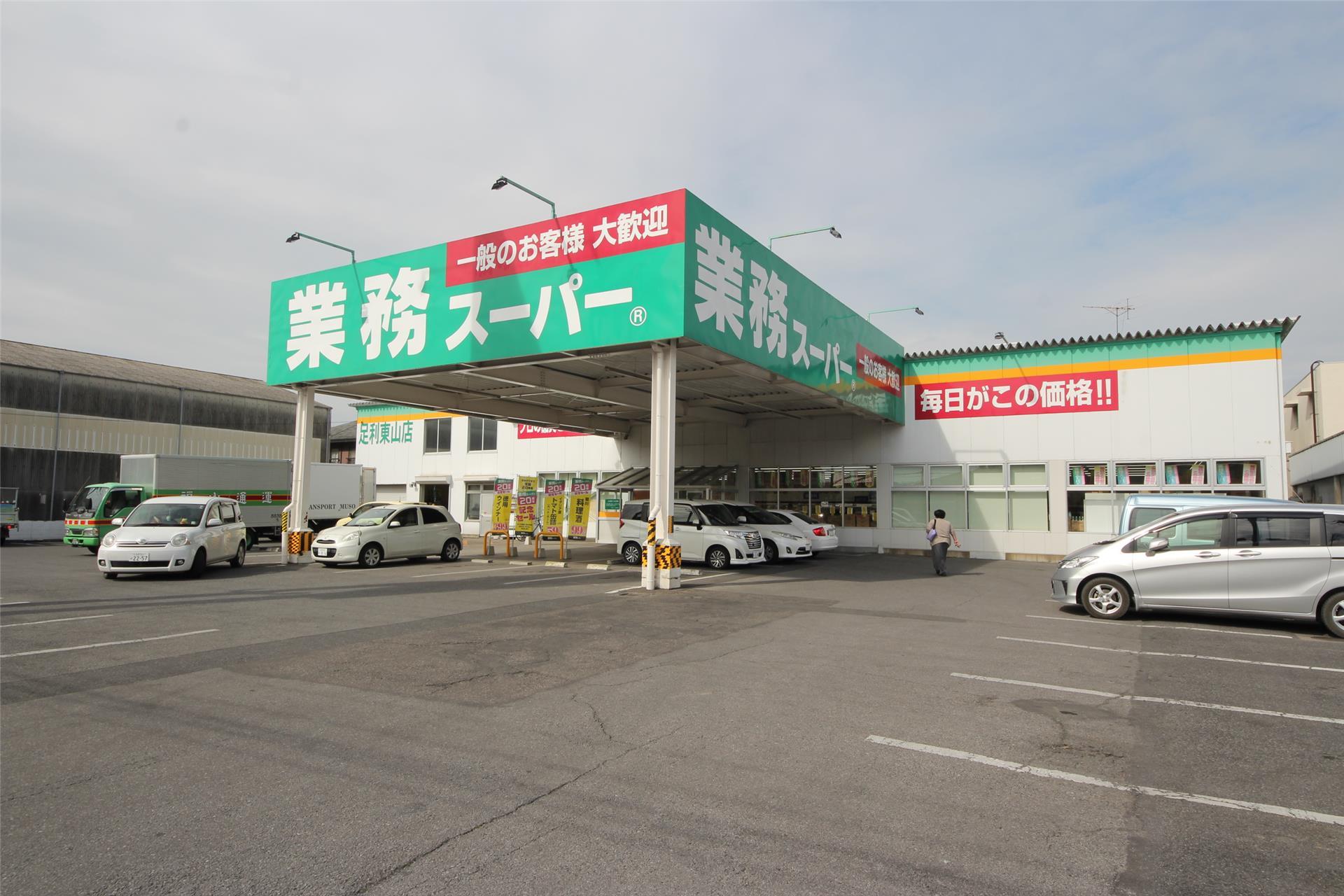 スーパー　業務スーパー足利東山店（スーパー）まで864m