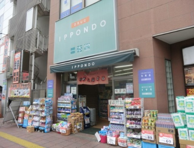 ドラックストア　ドラッグストア一本堂王子駅前店（ドラッグストア）まで710m