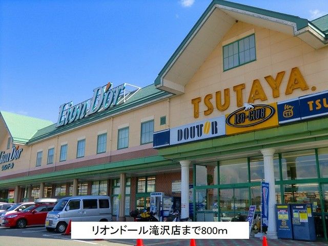 スーパー　リオンドール滝沢店（スーパー）まで800m