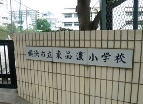小学校　横浜市立東品濃小学校（小学校）まで232m