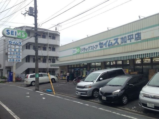 ドラックストア　ドラッグセイムス加平店（ドラッグストア）まで285m