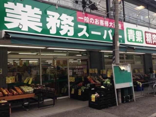 スーパー　業務スーパー六角橋店（スーパー）まで286m