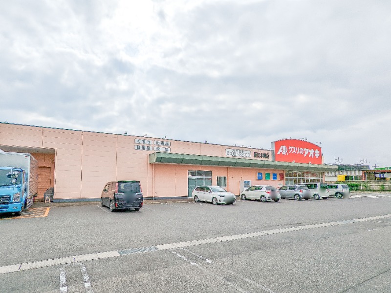 ドラックストア　クスリのアオキ新田木崎店（ドラッグストア）まで211m