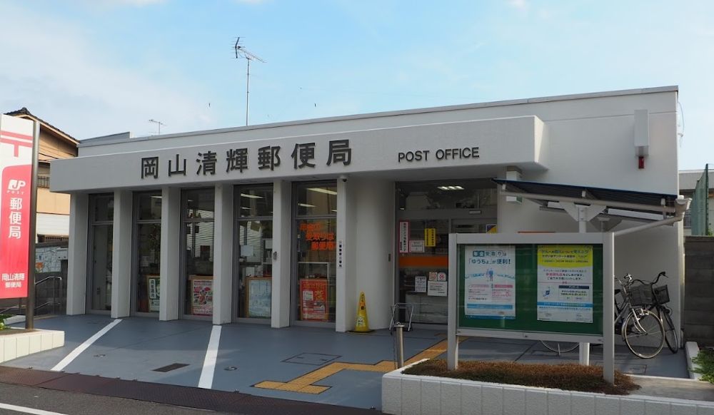 郵便局　岡山清輝郵便局（郵便局）まで445m