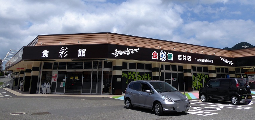 スーパー　【スーパー川食食彩館志井店】（スーパー）まで597m