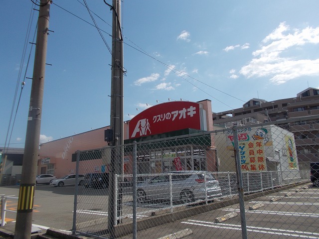 ドラックストア　クスリのアオキ（ドラッグストア）まで350m