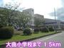小学校　大曲小学校（小学校）まで0m