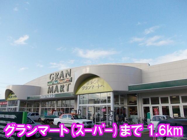 スーパー　グランマート（スーパー）まで1600m