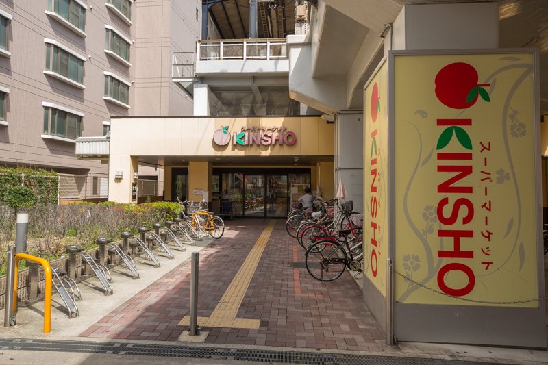 スーパー　スーパーマーケットKINSHO玉造店（スーパー）まで281m