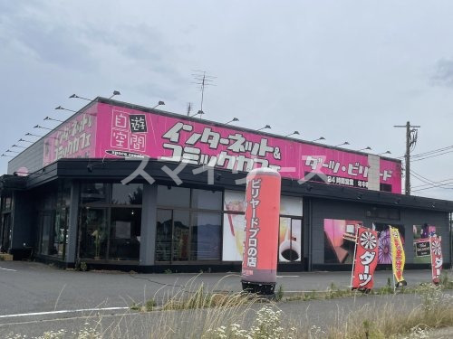 その他　自遊空間 BREAKERS我孫子店（その他）まで1481m