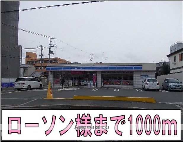 コンビニ　ローソン様（コンビニ）まで1000m