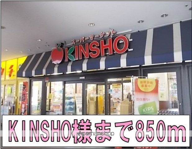 スーパー　ＫＩＮＳＨＯ様（スーパー）まで850m