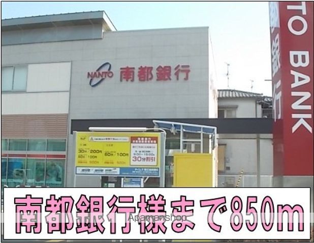 銀行　南都銀行様（銀行）まで850m