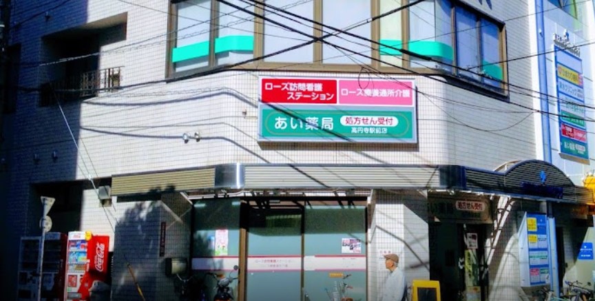 ドラックストア　あい薬局 高円寺駅前店（ドラッグストア）まで296m