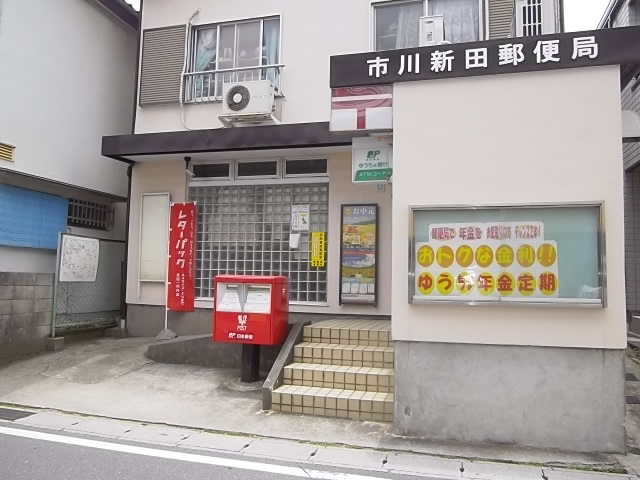 郵便局　市川新田郵便局（郵便局）まで90m