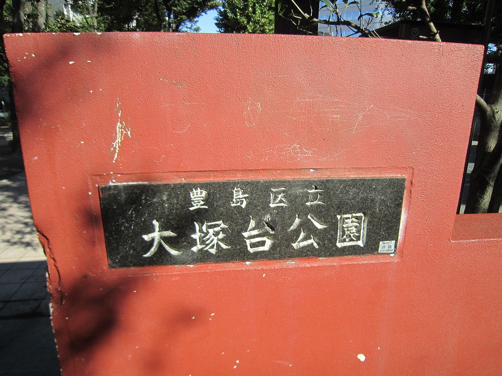 公園　大塚台公園（公園）まで266m