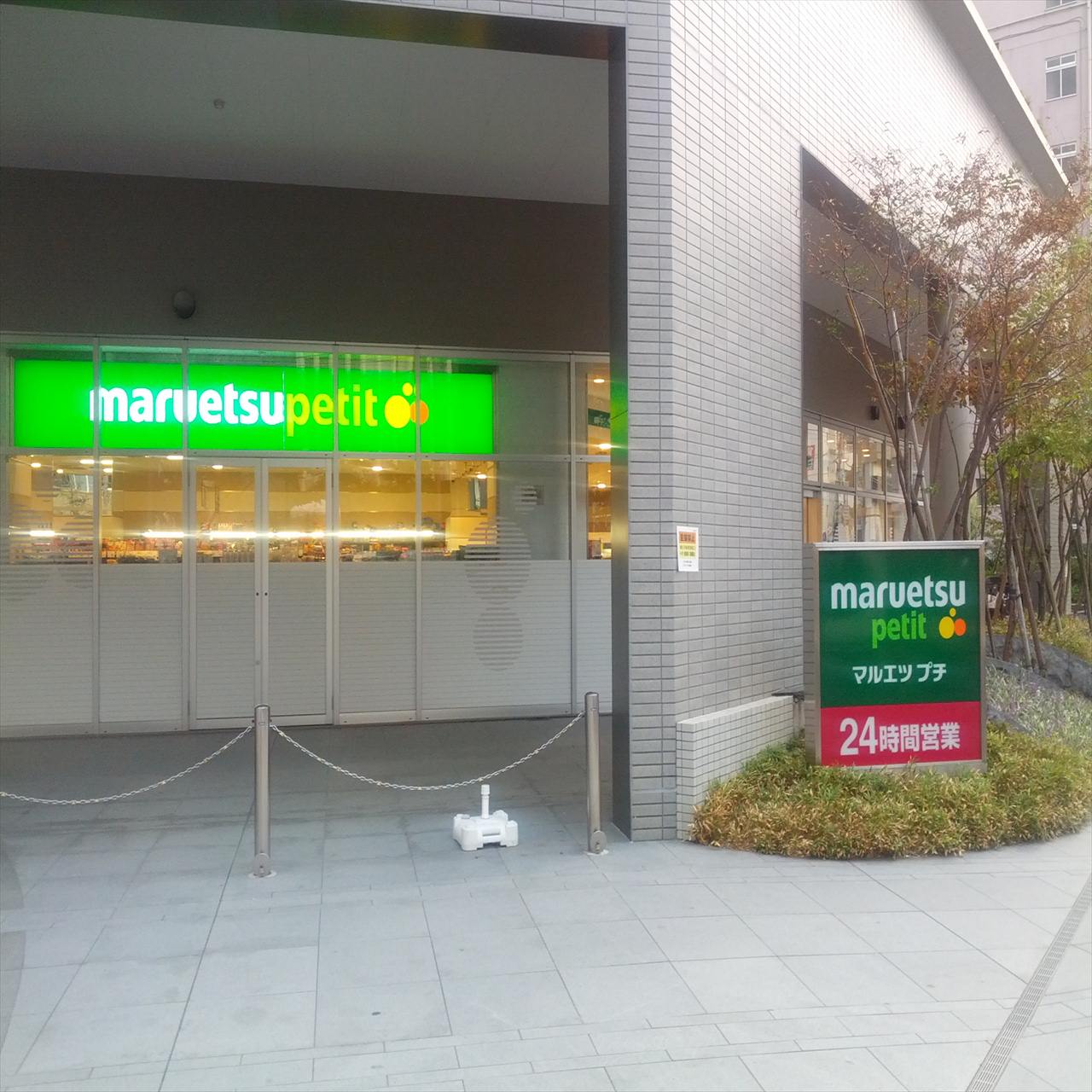 スーパー　マルエツプチ　東池袋三丁目店（スーパー）まで406m