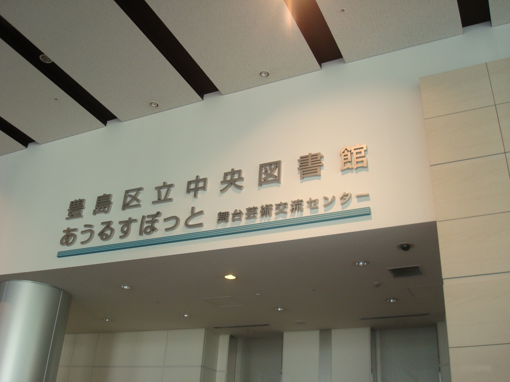 図書館　豊島区立中央図書館（図書館）まで700m