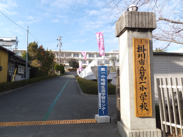 小学校　掛川市立第一小学校（小学校）まで1447m