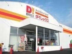 ショッピングセンター　ダイレックス（ショッピングセンター）まで480m