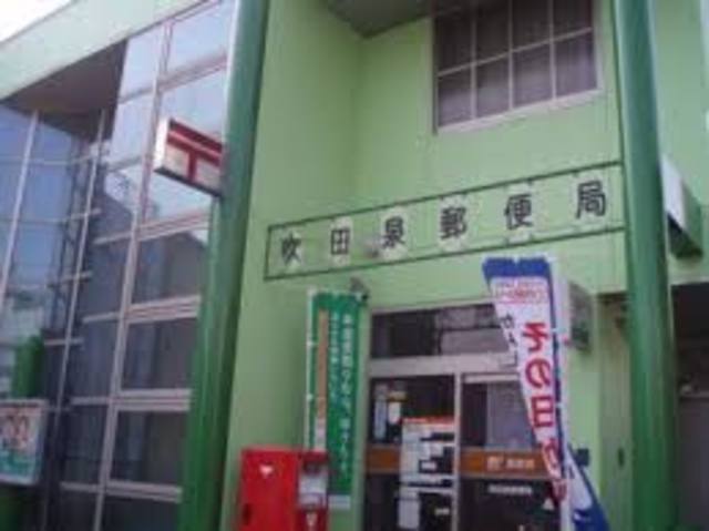 郵便局　吹田泉郵便局（郵便局）まで365m