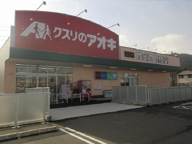 ドラックストア　クスリのアオキ粟野東店（ドラッグストア）まで1200m