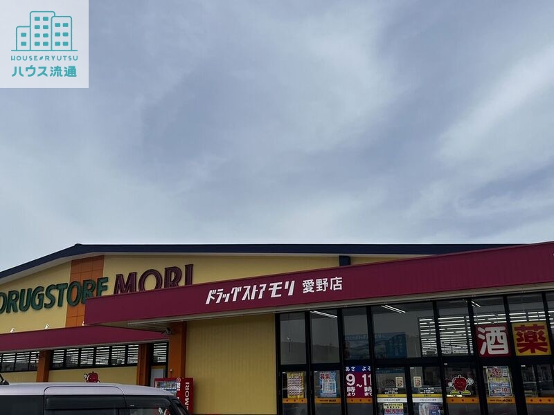 ドラックストア　ドラッグストアモリ愛野店（ドラッグストア）まで284m