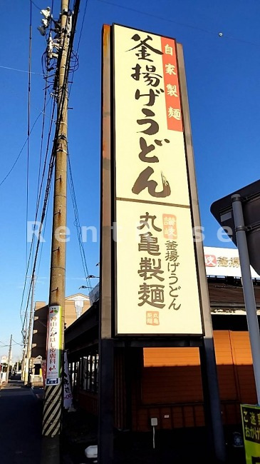 飲食店　丸亀製麺一宮（飲食店）まで620m