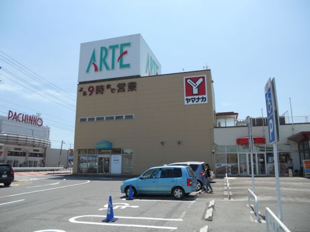 スーパー　ヤマナカ　アルテ（スーパー）まで190m