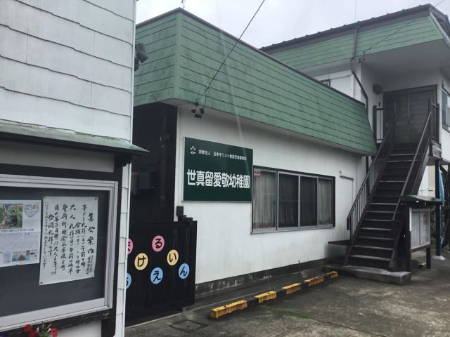 幼稚園・保育園　世真留愛敬幼稚園（幼稚園・保育園）まで410m