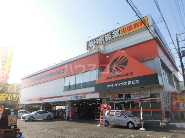 その他　オートバックス 国立（その他）まで489m