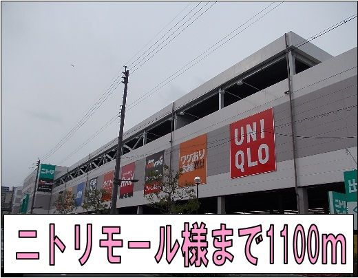 ショッピングセンター　ニトリモール様（ショッピングセンター）まで1100m