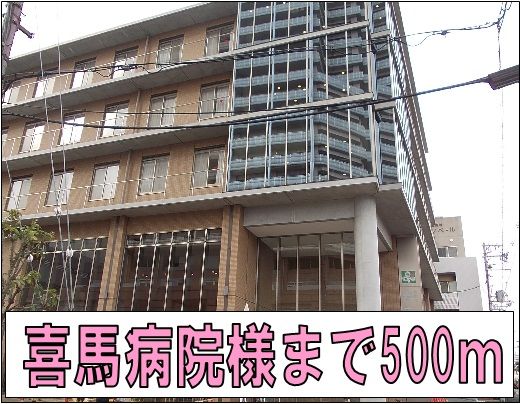 病院　喜馬病院様（病院）まで500m