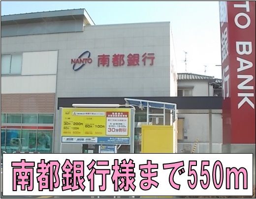 銀行　南都銀行様（銀行）まで550m