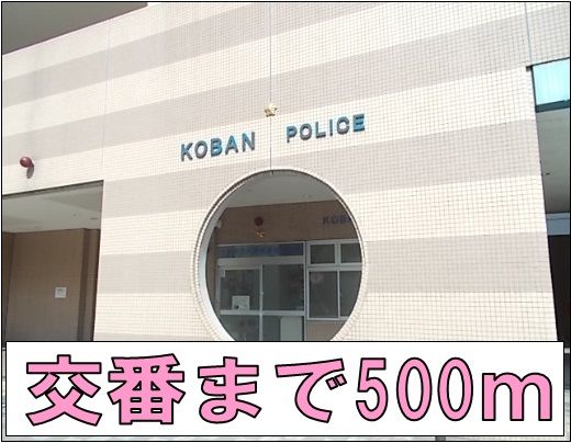 警察署・交番　交番（警察署・交番）まで500m
