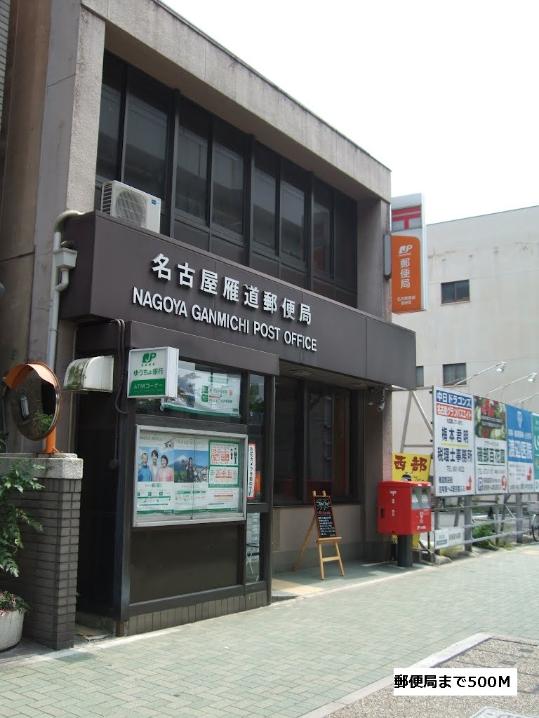郵便局　名古屋雁道郵便局（郵便局）まで500m