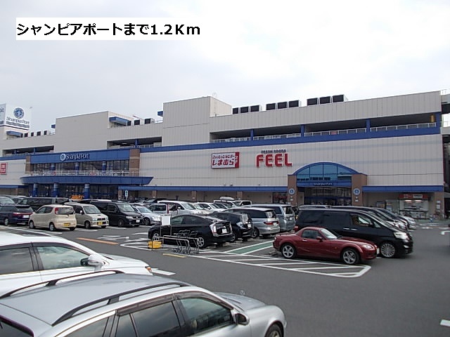 スーパー　シャンピアポート（スーパー）まで1200m