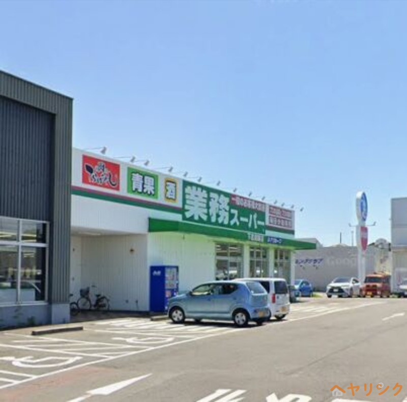 スーパー　業務スーパー下志段味店（スーパー）まで619m