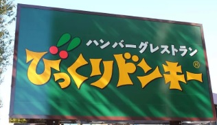 飲食店　びっくりドンキー足立東和店（飲食店）まで481m